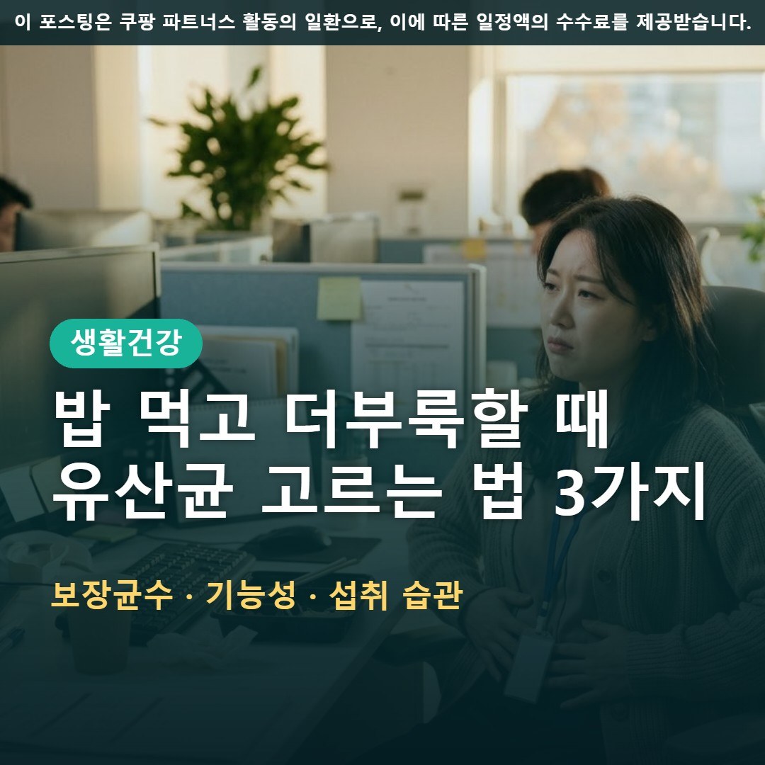 환절기 소화불량 더부룩함 원인과 장 건강 유산균 고르는 법 3가지