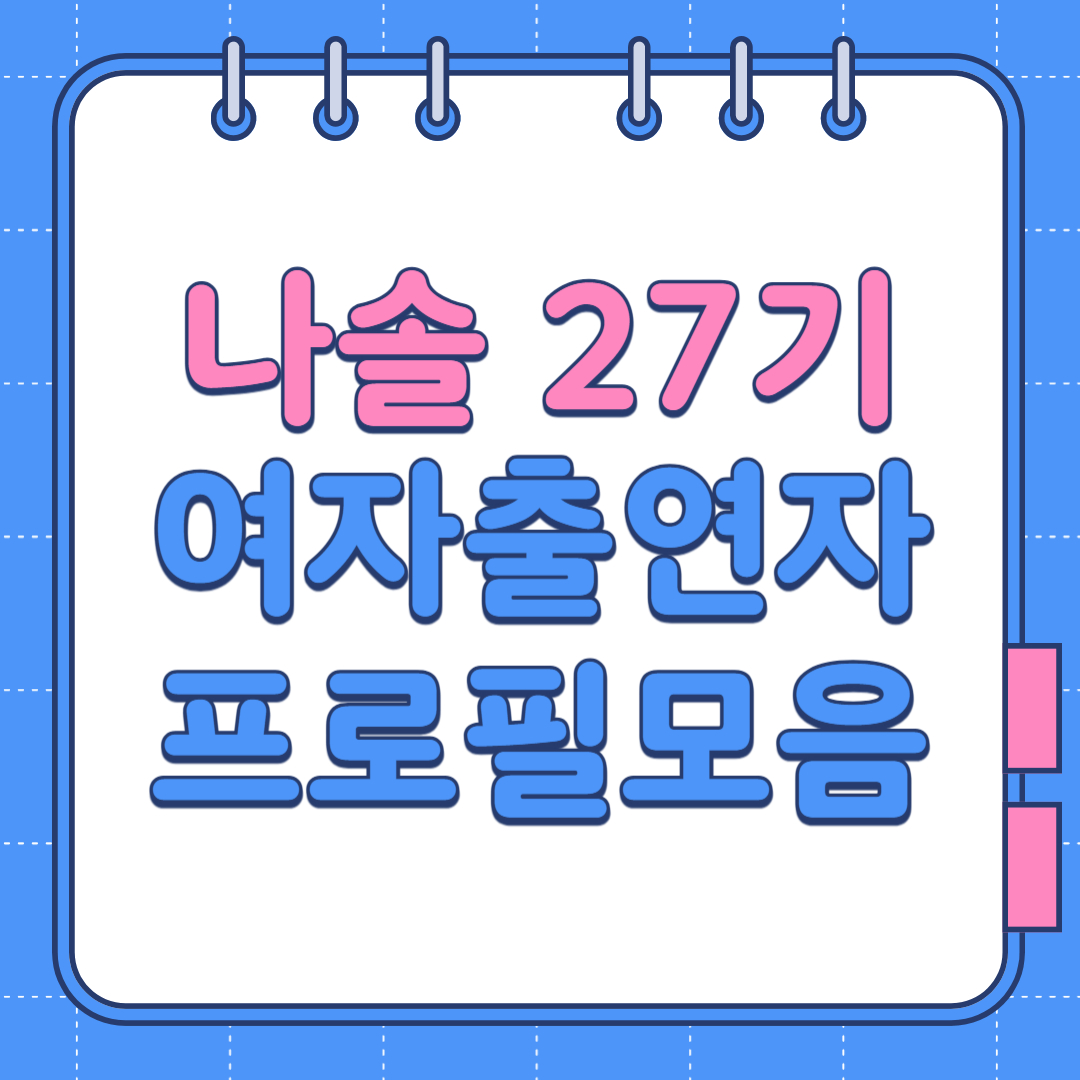 나는 솔로 여자 출연자