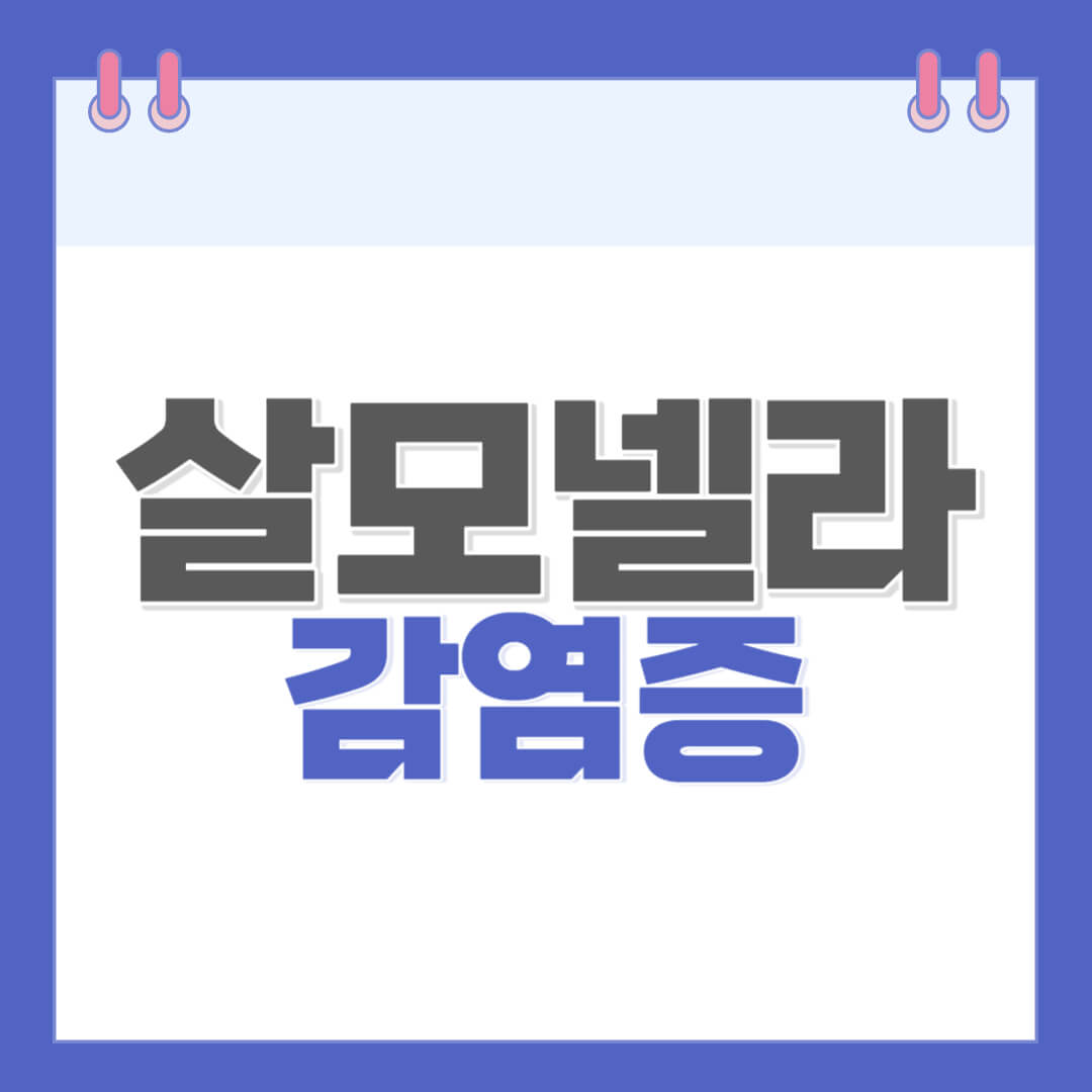 살모넬라균-감염증-특징이해