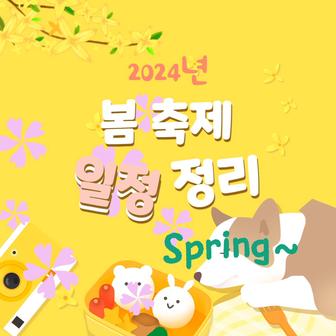 2024년 봄 축제 일정 정리