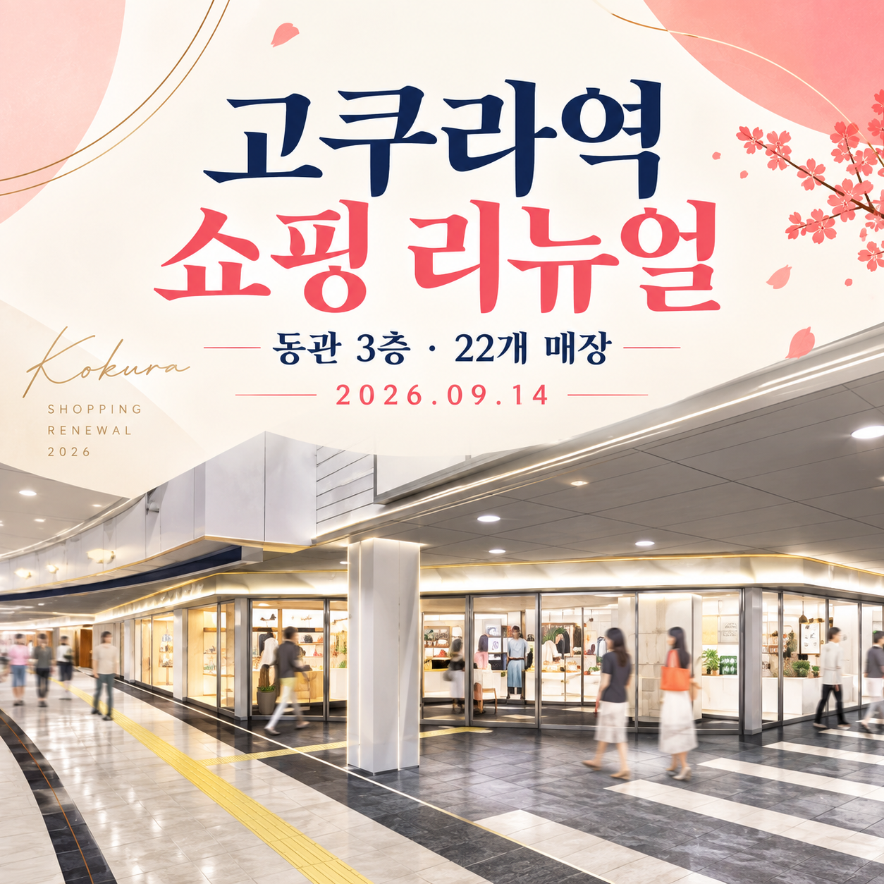 Original article image: AMU Plaza Kokura East Wing Floor 3: The Original September 2026 Shopping Guide