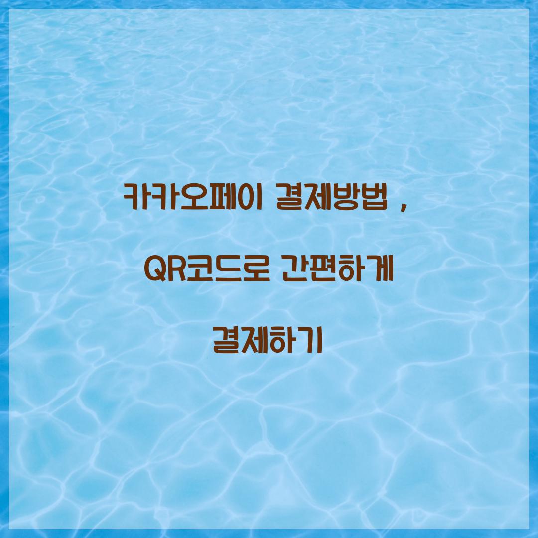 카카오페이 결제방법