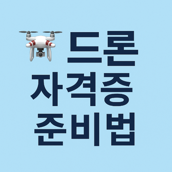 드론 자격증 준비 방법 사진