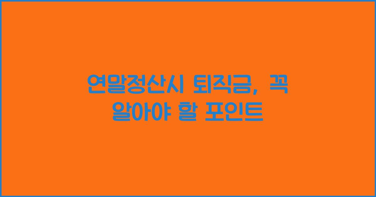 연말정산시 퇴직금