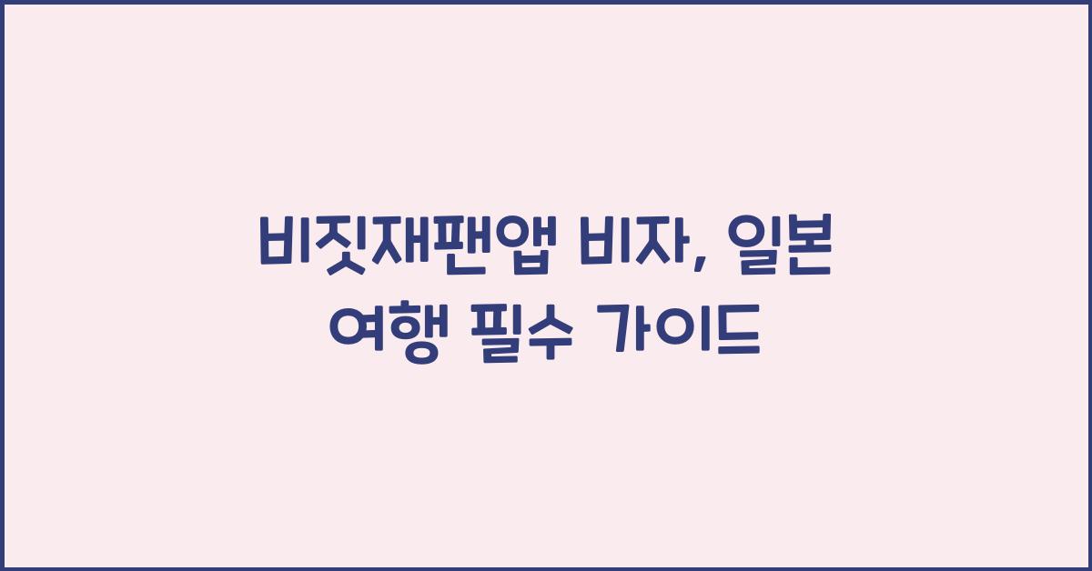 비짓재팬앱 비자