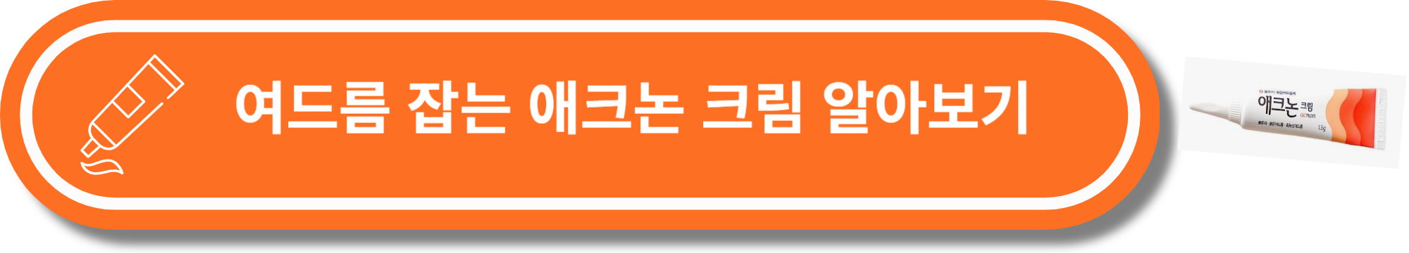 노스카나 겔 연고 추천 효과&#44; 구매&#44; 가격&#44; 사용방법