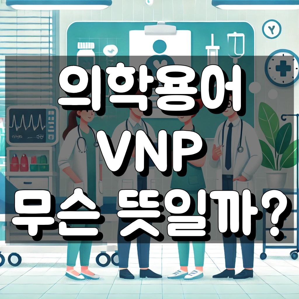 vnp 의학용어 뜻 대표 이미지