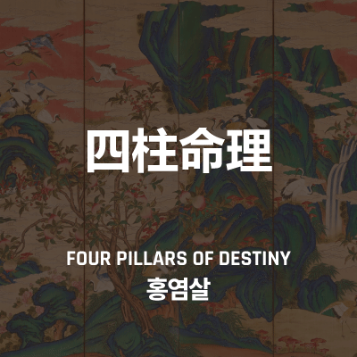 홍염살