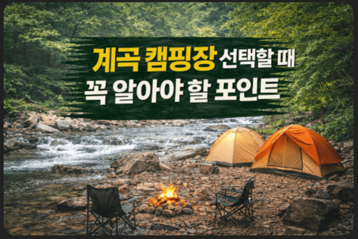 계곡 캠핑장 선택할 때 꼭 알아야 할 포인트