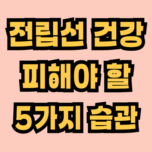 전립선 비대증, 전립선염 피해야 할 5가지 습관
