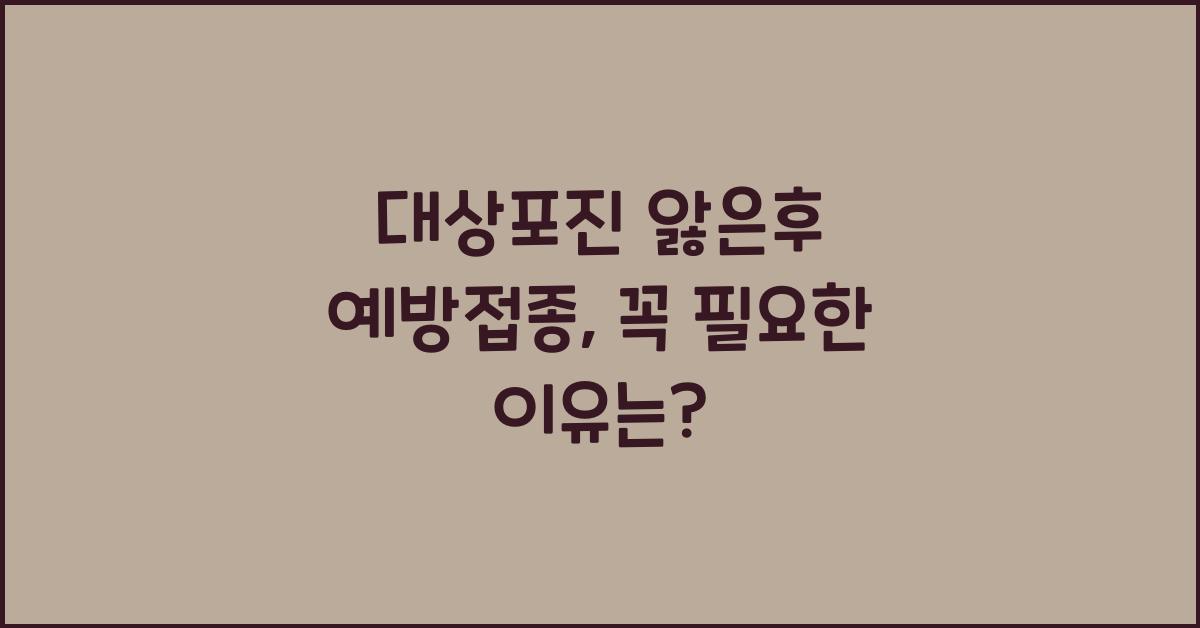 대상포진 앓은후 예방접종