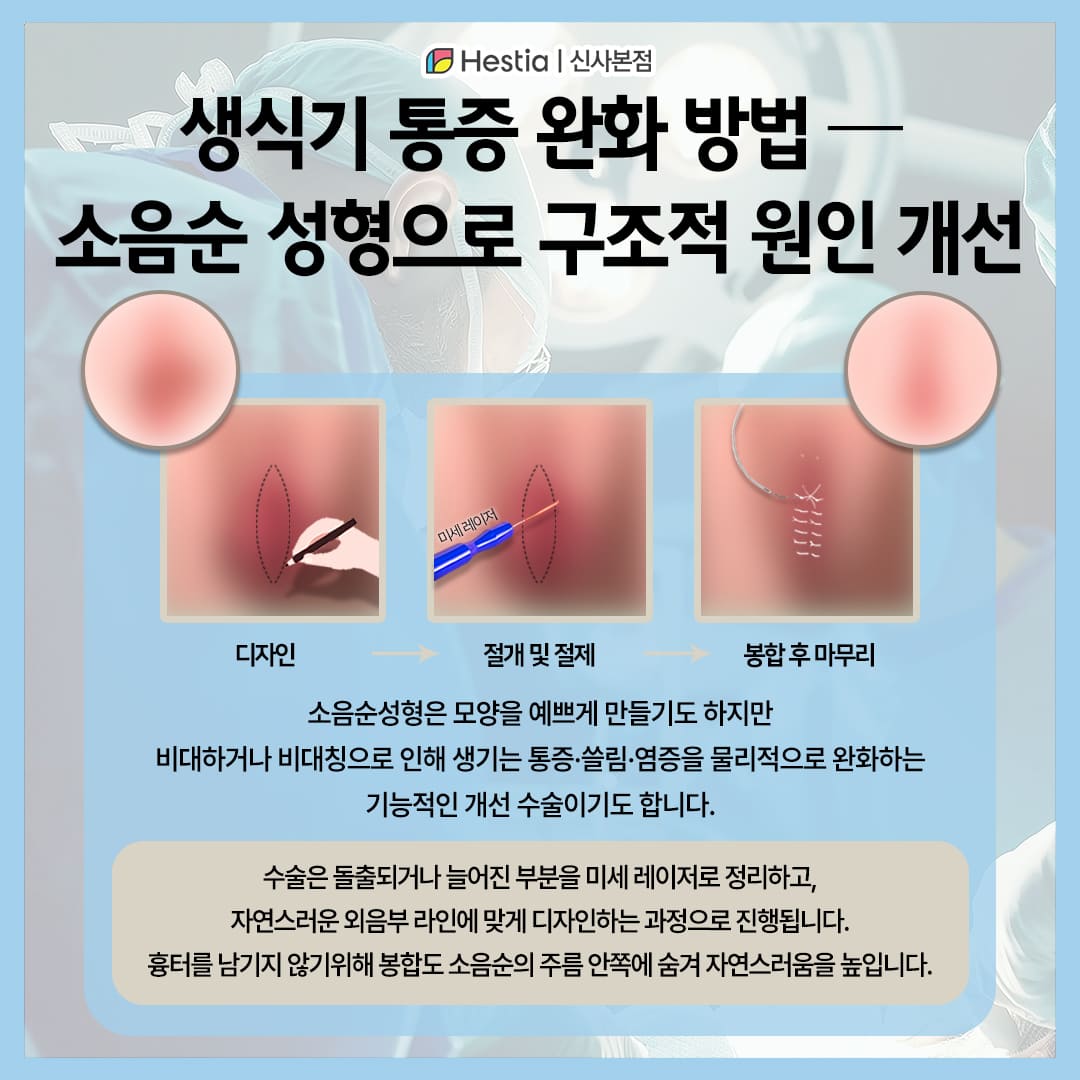 생식기 통증 완화 방법 — 소음순 성형으로 구조적 원인 개선