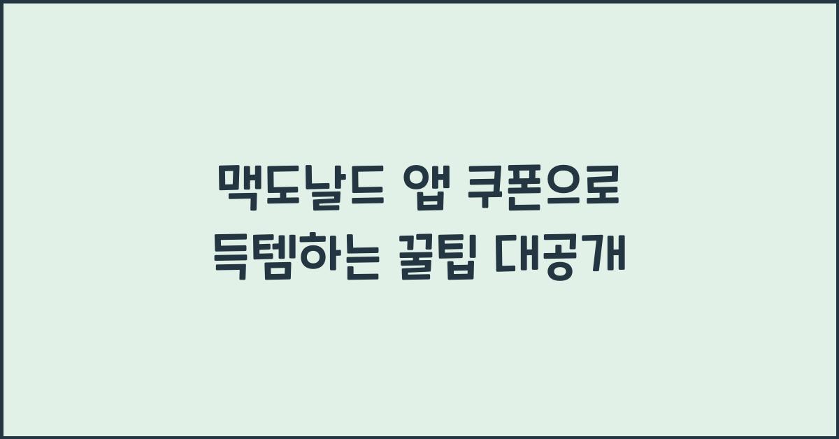 맥도날드 앱 쿠폰