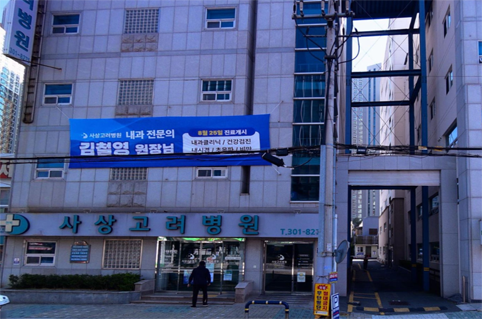 현백의료재단 사상고려병원