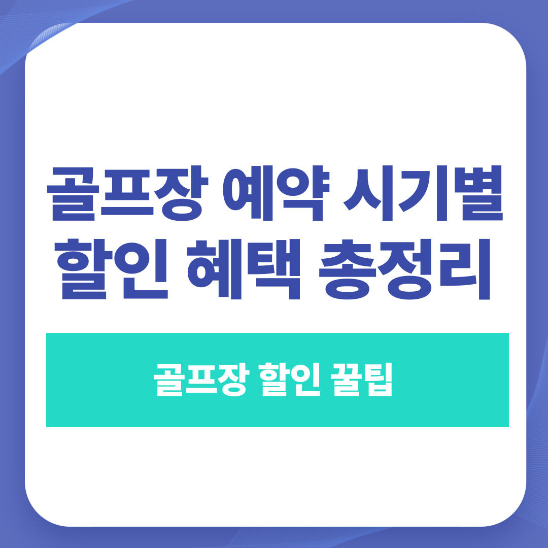 골프장 예약 시기별 할인 혜택 총정리