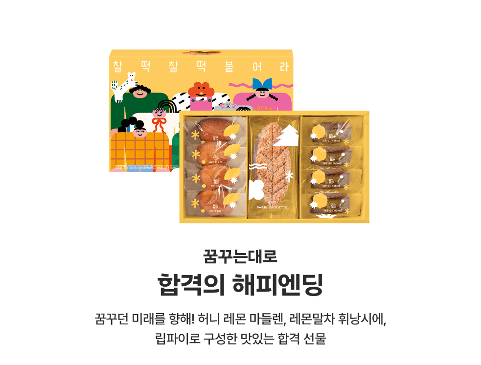 수능선물세트 빠리바게트 뚜레쥬르