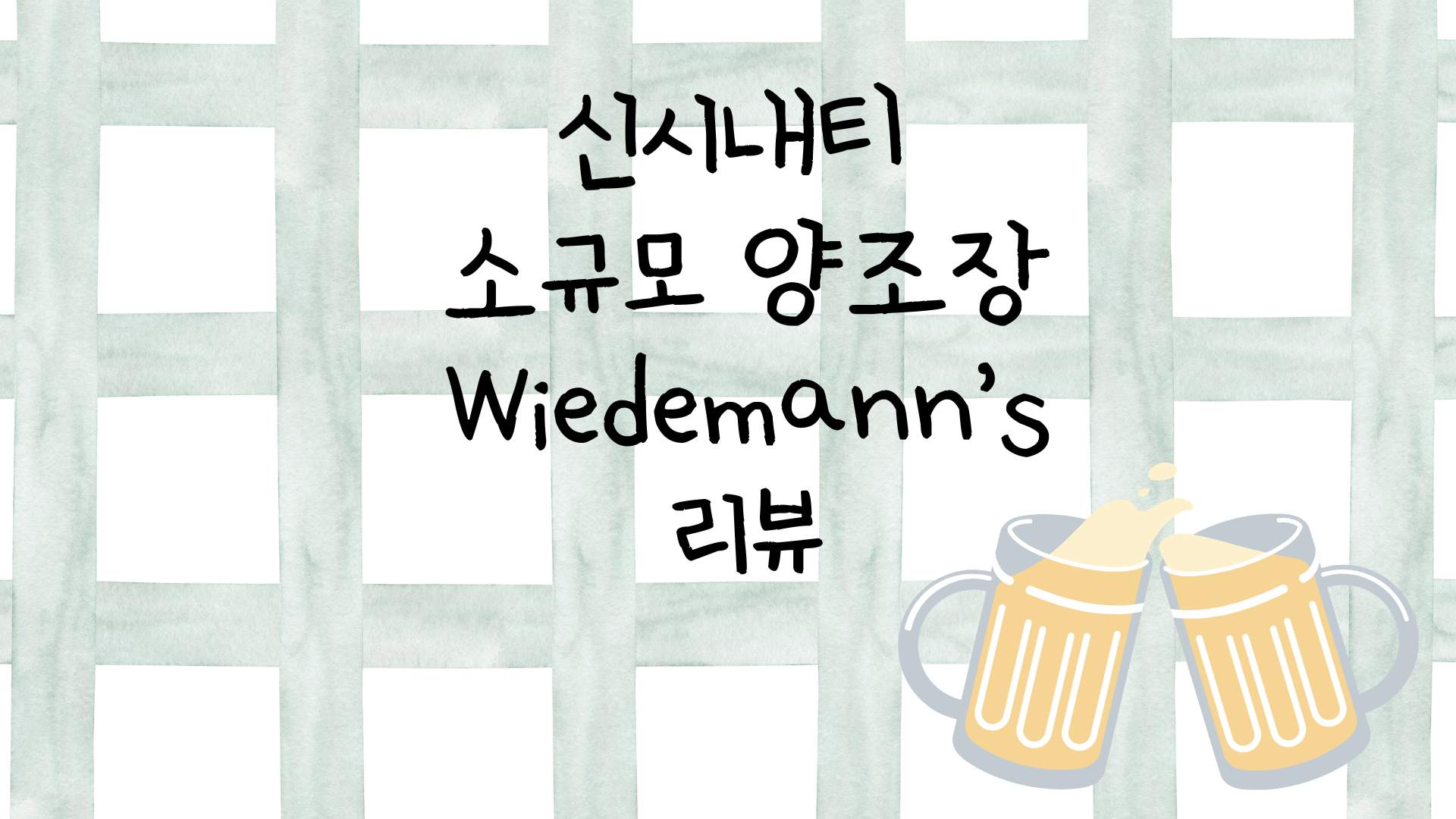 Wiedemann's 리뷰 타이틀