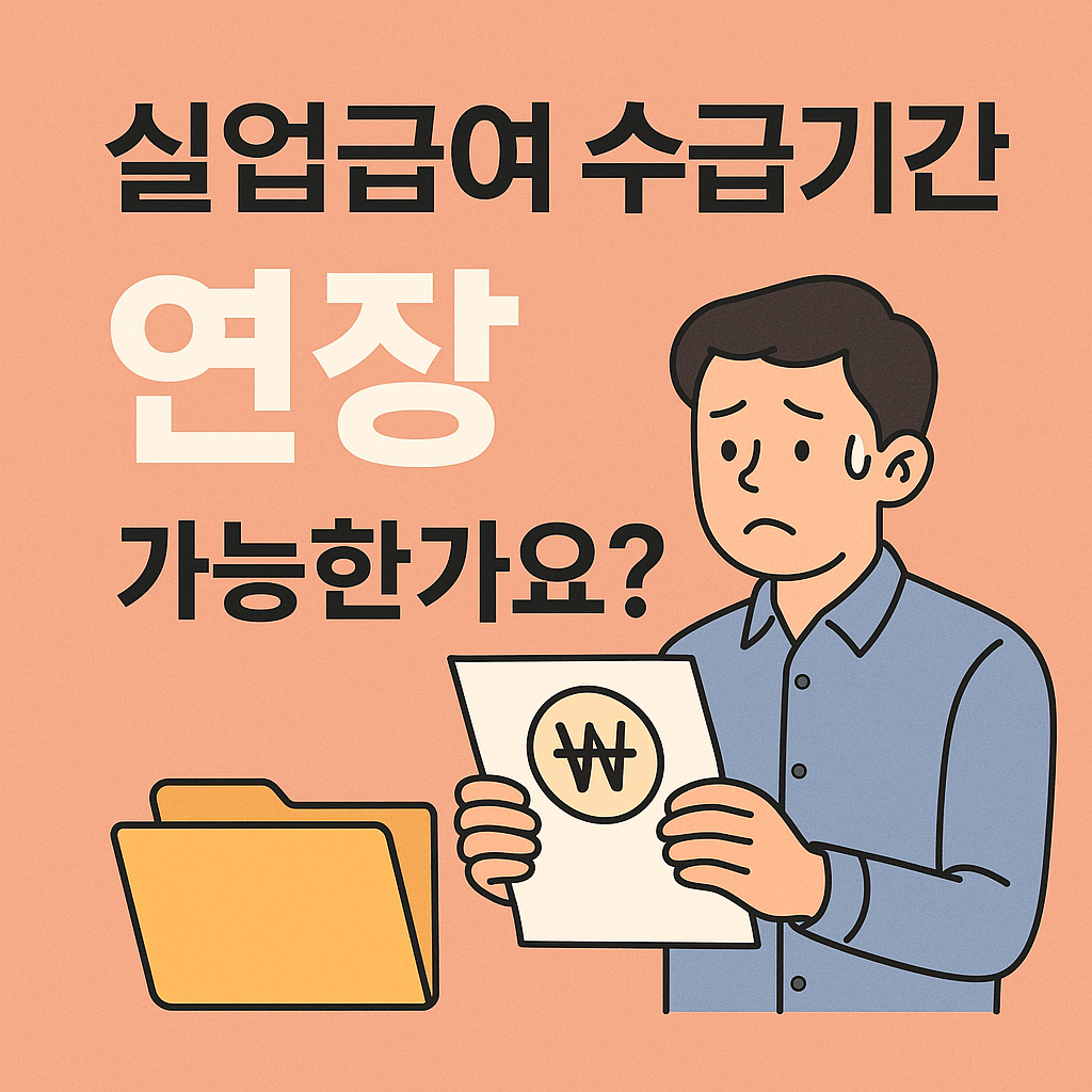 연어빛 배경 위에 &ldquo;실업급여 수급기간 연장 가능한가요?&ldquo;라는 문구와 함께, 걱정스러운 표정의 남성이 원화(₩) 기호가 그려진 서류를 들고 있는 일러스트. 왼쪽 아래에는 노란색 서류 폴더 아이콘이 배치되어 있음.