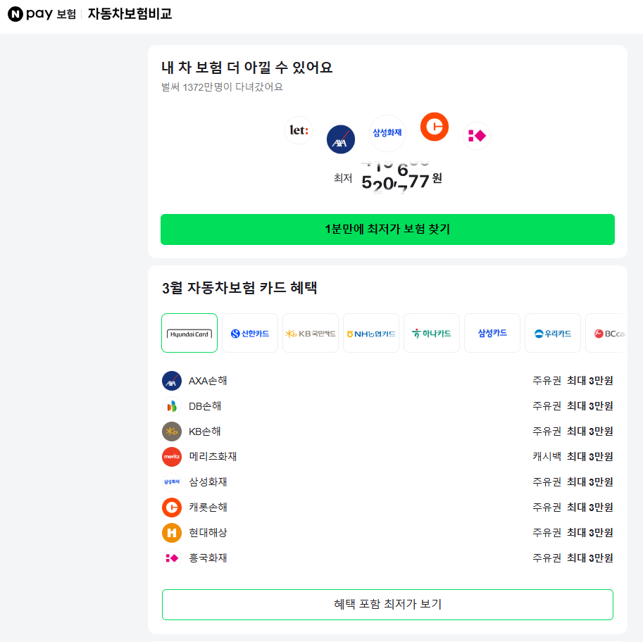 다이렉트 자동차 보험 네이버페이비교