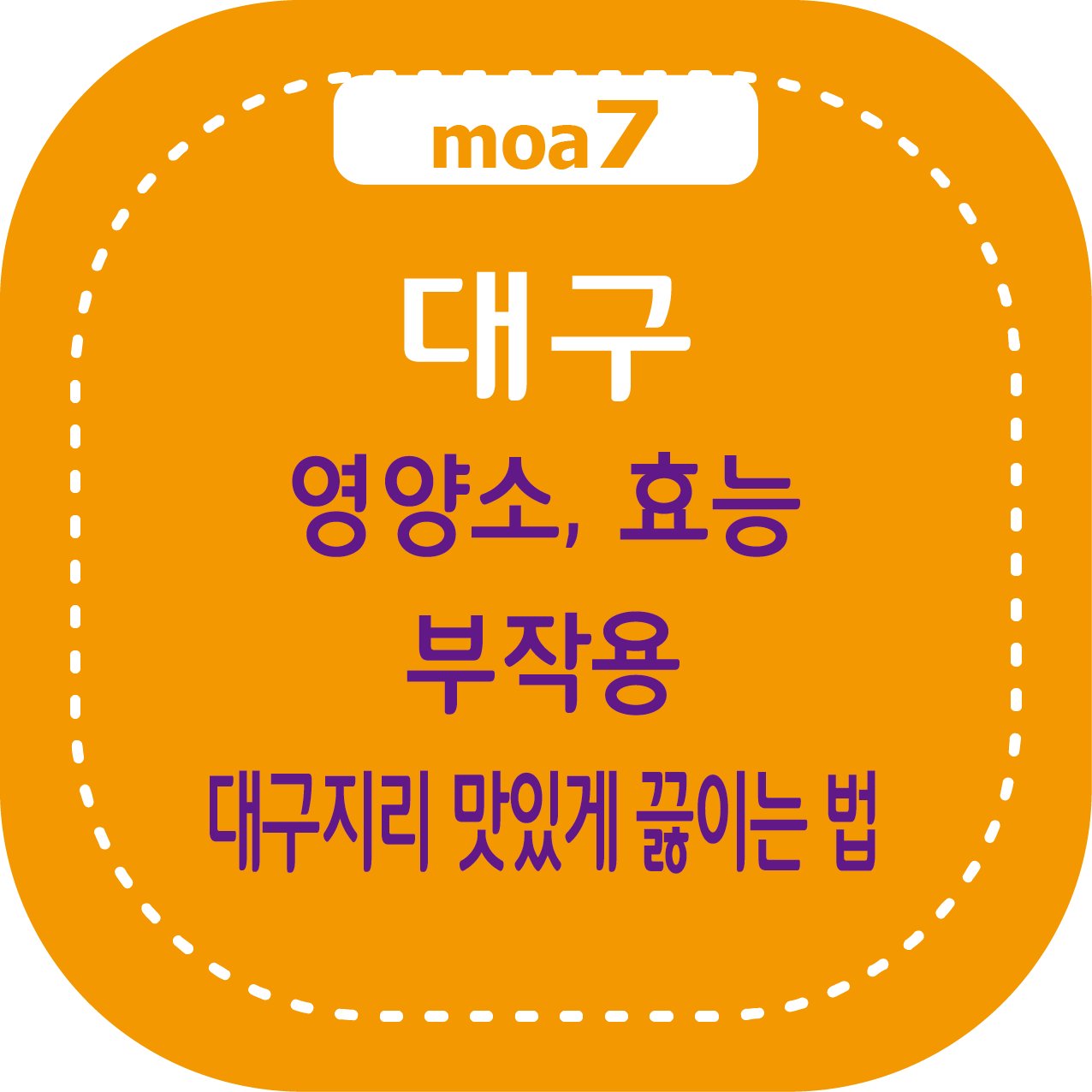 대구 영양 성분, 효능, 부작용, 대구지리 맛있게 끓이는 법
