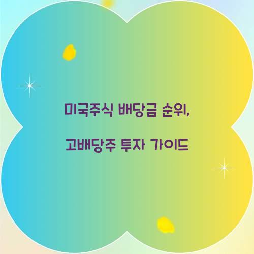 미국주식 배당금 순위