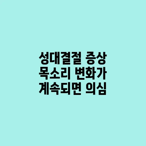 성대결절 증상 목소리 변화가 계속되면 의심