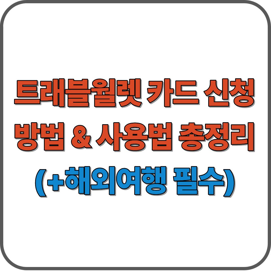 트래블월렛 카드 신청방법 & 사용법 총정리(+해외여행 필수)