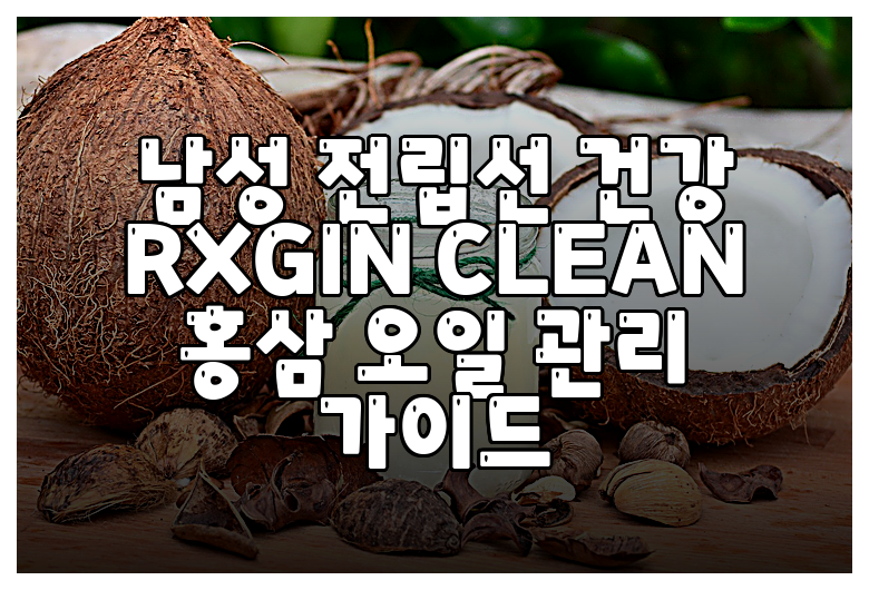 남성 전립선 건강 RXGIN CLEAN 홍삼 오일 관리 가이드
