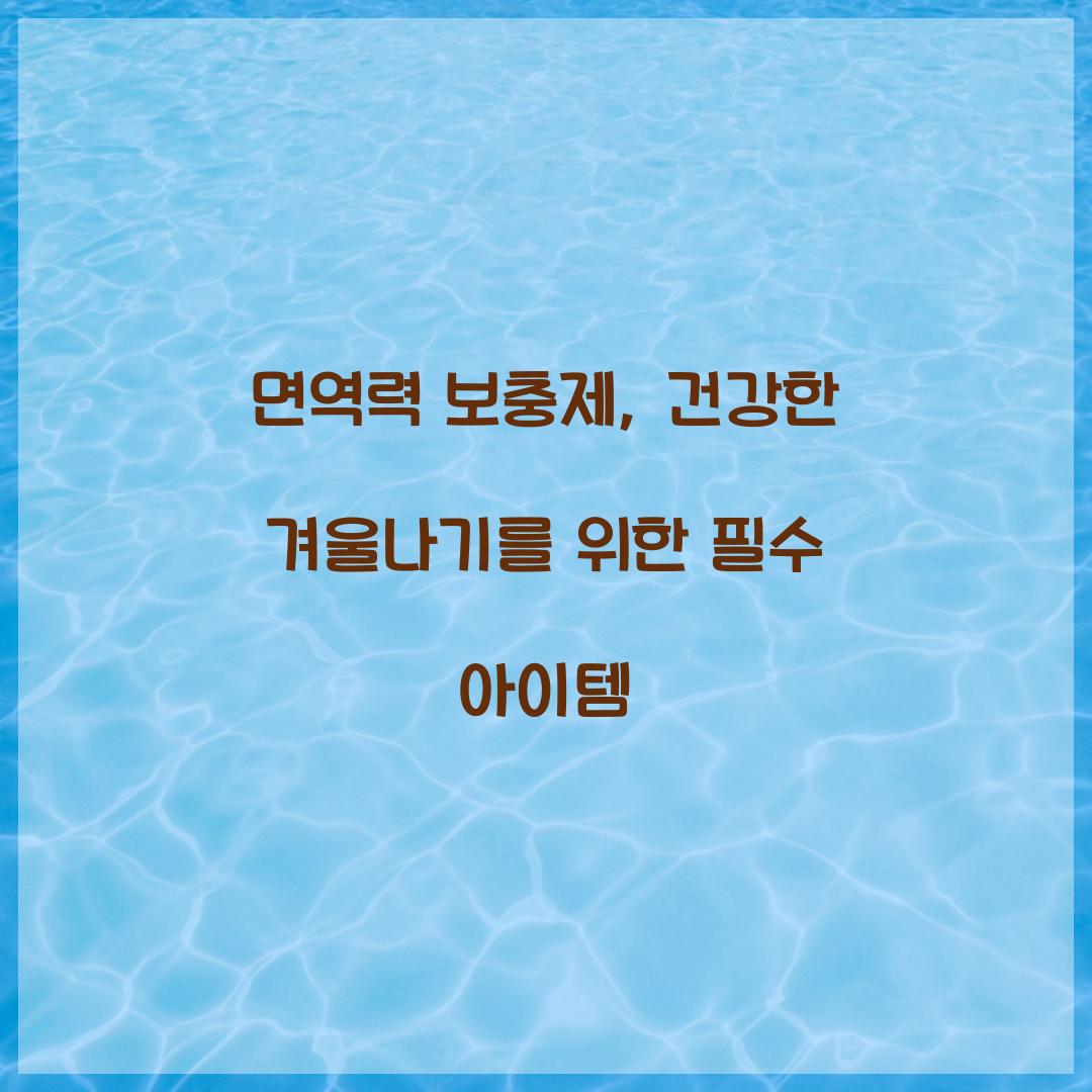 면역력 보충제