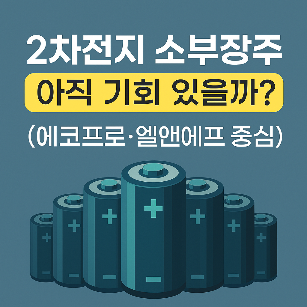 2차전지 소부장 주 아직기회 있을까 라는 제목의 이미지