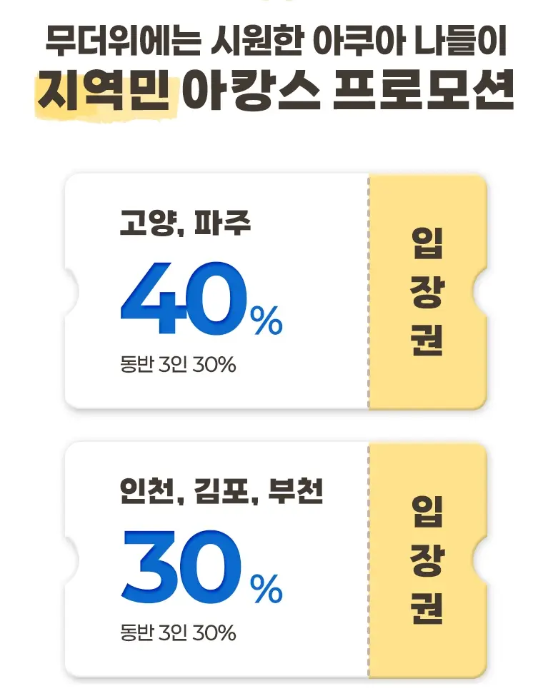 일산-아쿠아플라넷-할인-입장료-가격-운영시간