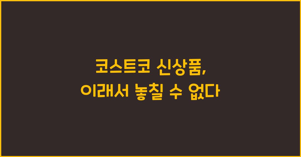 코스트코 신상품