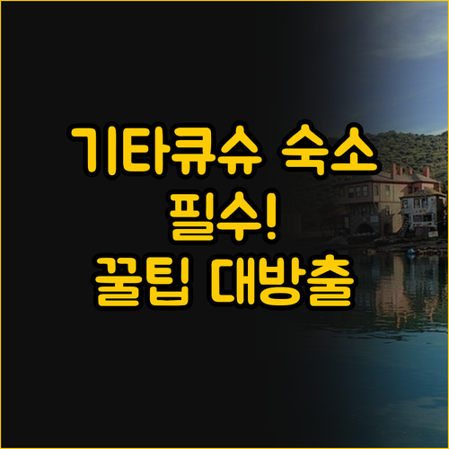 당신의 여행을 바꿀 기타큐슈 숙소 선..