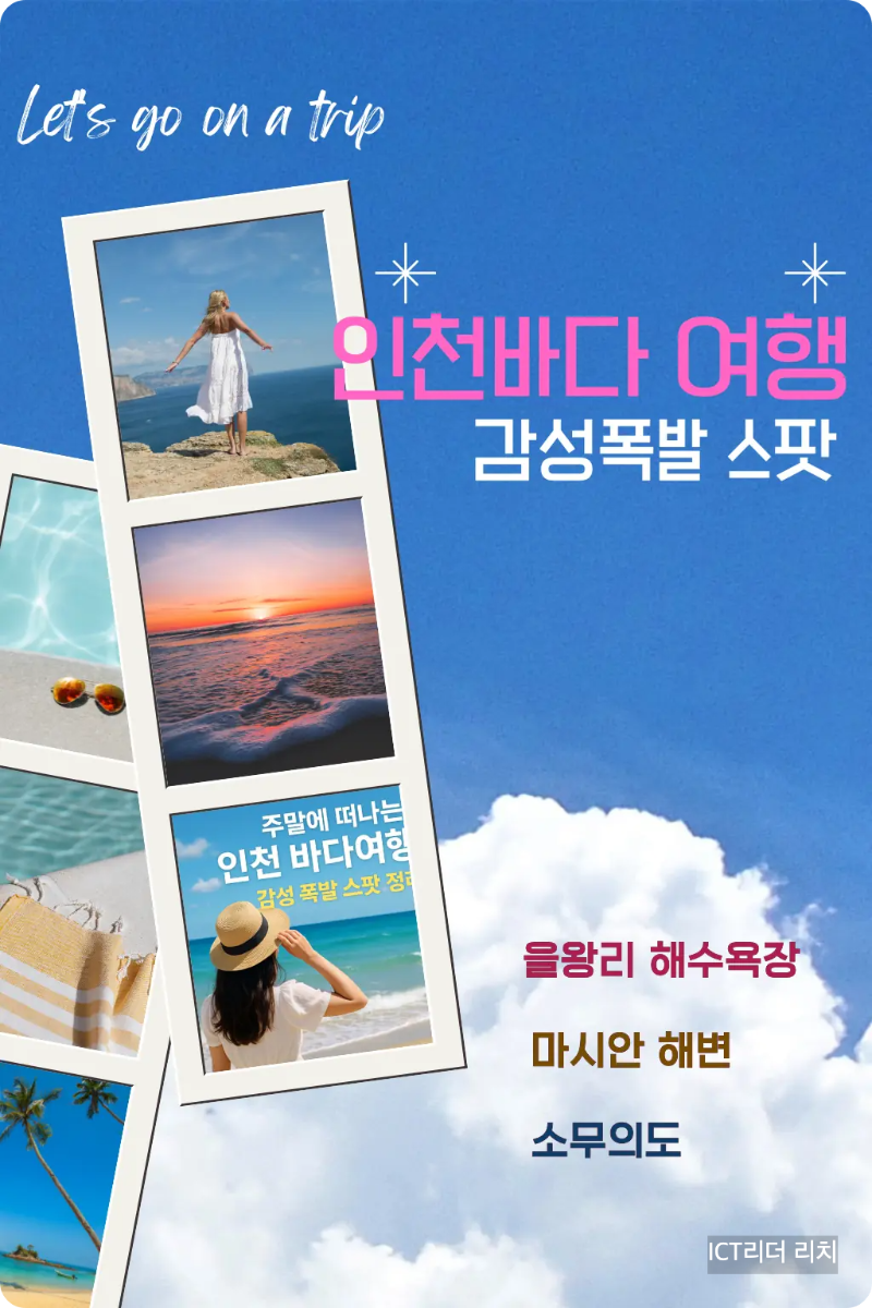 인천 바다 감성 여행을 소개하는 콜라주 썸네일