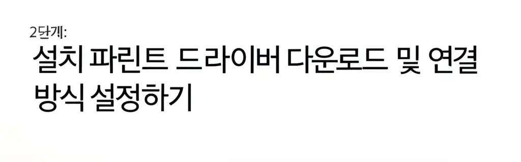 브라더프린트드라이버다운로드및설치방법_install-wizard