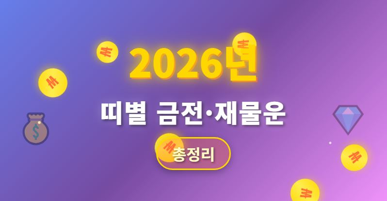 2026년 띠별 금전&middot;재물운 총정리｜현금 흐름을 지키는 전략