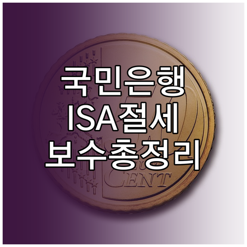 국민은행 ISA 절세 혜택과 유형별 ..