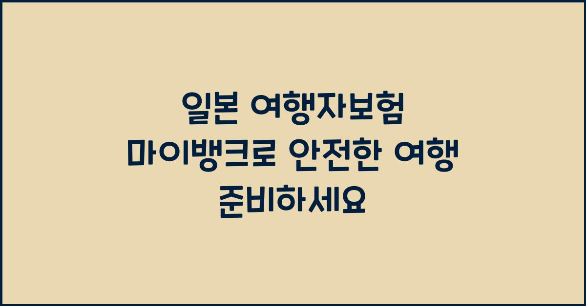 일본 여행자보험 마이뱅크