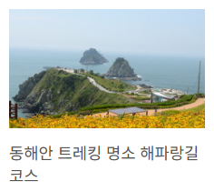 동해안트레킹