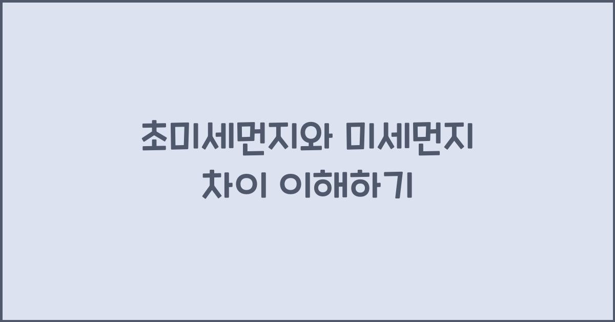 초미세먼지와 미세먼지 차이