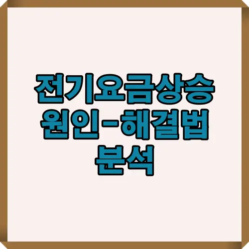 전기요금 상승의 다양한 원인과 현실적인 절약 방법을 다룬 콘텐츠의 메인 커버 이미지로, 요금 이슈를 시각적으로 강조한 대표 썸네일입니다.