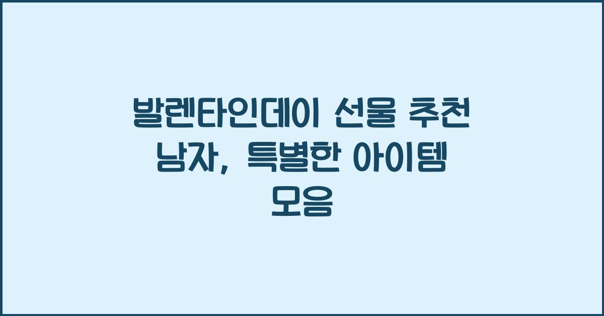 발렌타인데이 선물 추천 남자