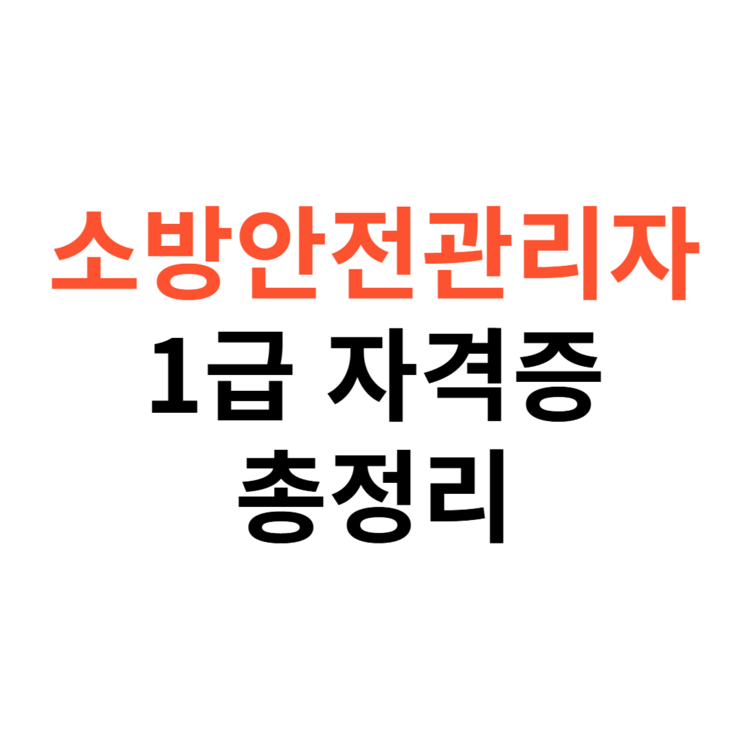 소방안전관리자 1급 자격증