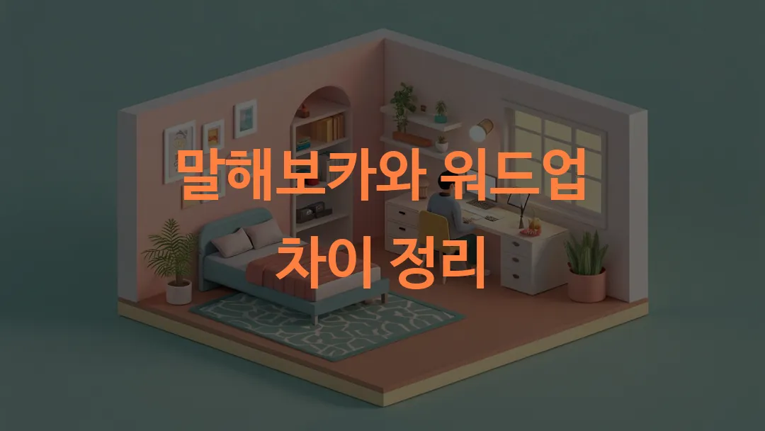 말해보카와 워드업 차이 정리