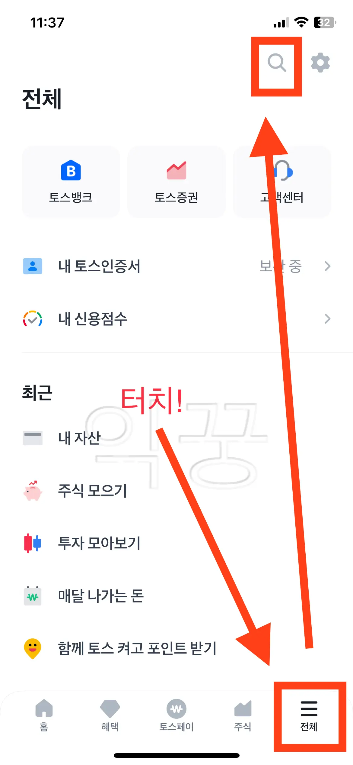 토스 앱 실행 후 &amp;#39;전체&amp;#39; 터치하고 돋보기 그림 터치