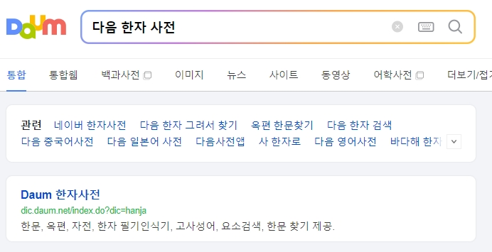 다음 한자 사전 홈페이지 메인 화면