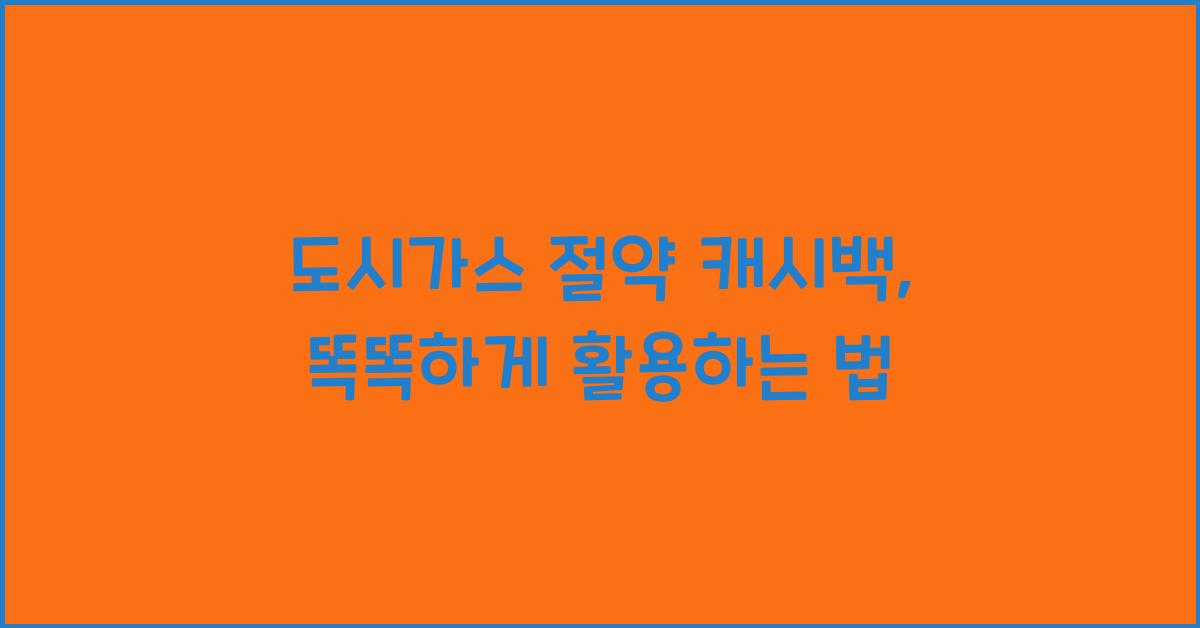 도시가스 절약 캐시백