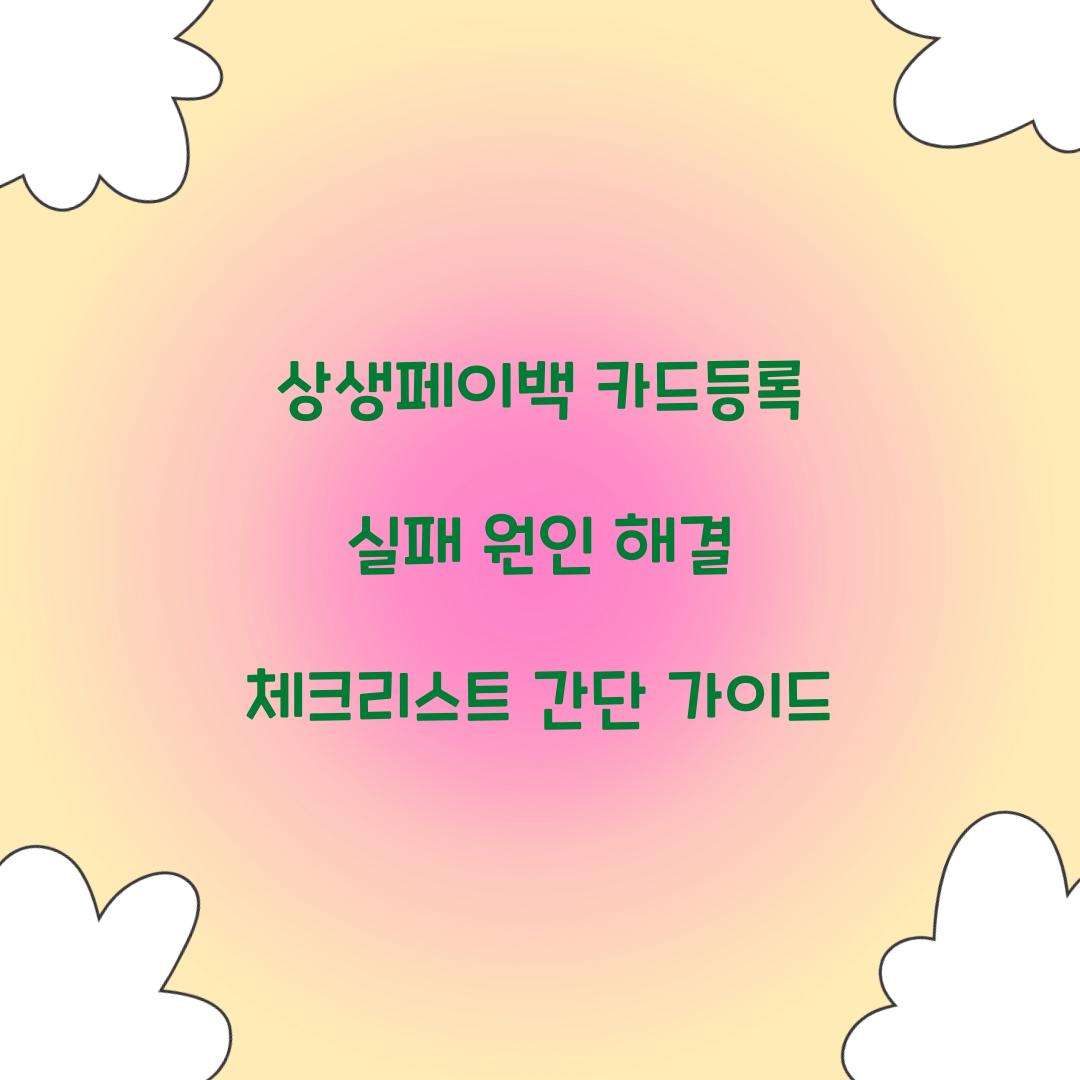 상생페이백 카드등록 실패