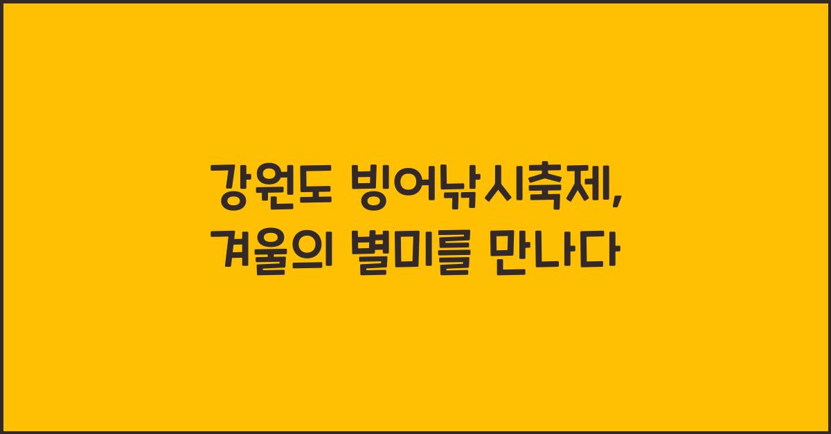 강원도 빙어낚시축제