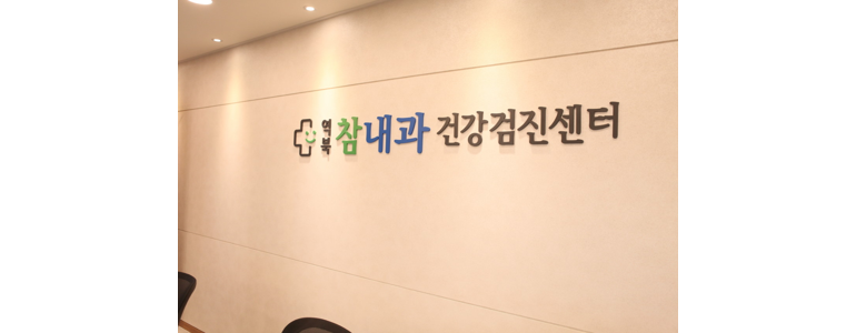 용인 처인구 고지혈증